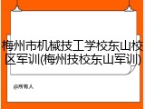 梅州市机械技工学校东山校区军训(梅州技校东山军训)