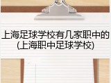 上海足球学校有几家职中的(上海职中足球学校)