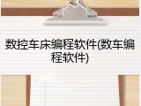数控车床编程软件(数车编程软件)