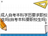 成人自考本科学历要求职校生吗(自考本科要职校生吗)