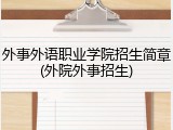 外事外语职业学院招生简章(外院外事招生)