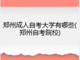 郑州成人自考大学有哪些(郑州自考院校)