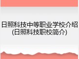 日照科技中等职业学校介绍(日照科技职校简介)