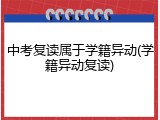 中考复读属于学籍异动(学籍异动复读)