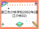 湛江市少林学校2002年(湛江少林02)