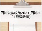 四川复读政策2021(四川2021复读政策)