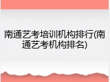 南通艺考培训机构排行(南通艺考机构排名)