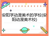 安阳学动漫美术的学校(安阳动漫美术校)