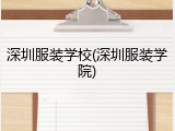深圳服装学校(深圳服装学院)