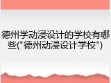 德州学动浸设计的学校有哪些("德州动浸设计学校")