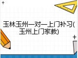 玉林玉州一对一上门补习(玉州上门家教)