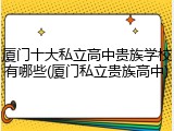 厦门十大私立高中贵族学校有哪些(厦门私立贵族高中)