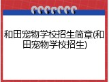 和田宠物学校招生简章(和田宠物学校招生)