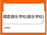 唱歌音乐学校(音乐学校)