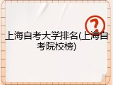 上海自考大学排名(上海自考院校榜)