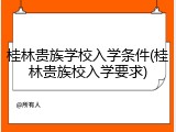 桂林贵族学校入学条件(桂林贵族校入学要求)