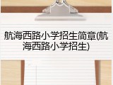 航海西路小学招生简章(航海西路小学招生)