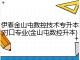 伊春金山屯数控技术专升本对口专业(金山屯数控升本)