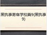 黑执事寄宿学校篇9(黑执事9)