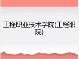 工程职业技术学院(工程职院)