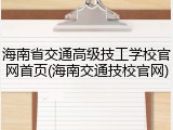 海南省交通高级技工学校官网首页(海南交通技校官网)