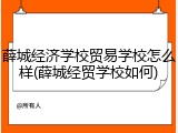 薛城经济学校贸易学校怎么样(薛城经贸学校如何)