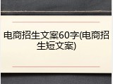 电商招生文案60字(电商招生短文案)