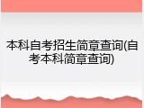 本科自考招生简章查询(自考本科简章查询)