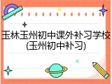 玉林玉州初中课外补习学校(玉州初中补习)