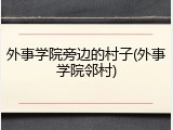 外事学院旁边的村子(外事学院邻村)