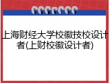 上海财经大学校徽技校设计者(上财校徽设计者)