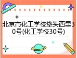 北京市化工学校垡头西里30号(化工学校30号)