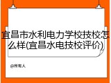宜昌市水利电力学校技校怎么样(宜昌水电技校评价)