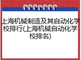上海机械制造及其自动化学校排行(上海机械自动化学校排名)
