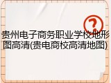 贵州电子商务职业学校地形图高清(贵电商校高清地图)