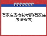 石家庄寄宿制考研(石家庄考研寄宿)