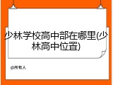 少林学校高中部在哪里(少林高中位置)