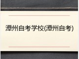 潭州自考学校(潭州自考)