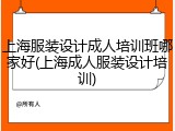 上海服装设计成人培训班哪家好(上海成人服装设计培训)