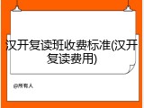 汉开复读班收费标准(汉开复读费用)