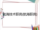 航海技术职高(航海职高)