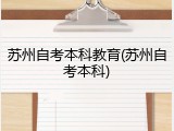 苏州自考本科教育(苏州自考本科)