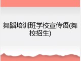 舞蹈培训班学校宣传语(舞校招生)