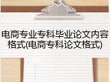 电商专业专科毕业论文内容格式(电商专科论文格式)