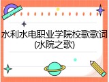 水利水电职业学院校歌歌词(水院之歌)