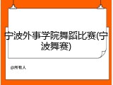 宁波外事学院舞蹈比赛(宁波舞赛)