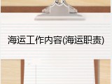海运工作内容(海运职责)