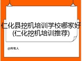 仁化县挖机培训学校哪家好(仁化挖机培训推荐)