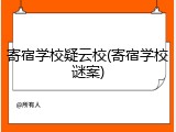 寄宿学校疑云校(寄宿学校谜案)