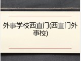 外事学校西直门(西直门外事校)